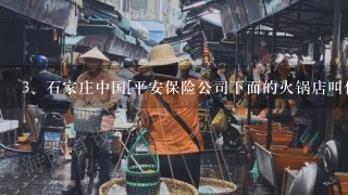 石家庄中国[平安保险公司下面的火锅店叫什么名字