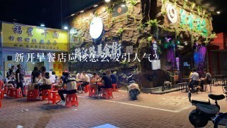 新开早餐店应该怎么吸引人气？