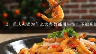 重庆火锅为什么大多数都用牛油？不能别的代替吗？