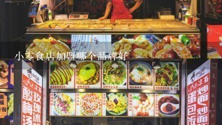 小零食店加盟哪个品牌好