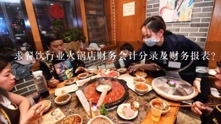 求餐饮行业火锅店财务会计分录及财务报表？详细的