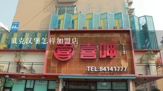 贝克汉堡怎样加盟店