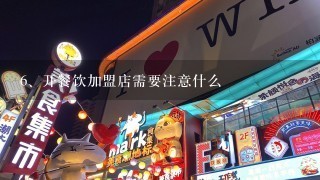 开餐饮加盟店需要注意什么