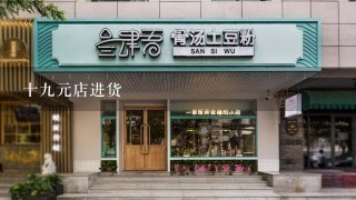 十九元店进货