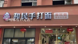 郑州哪有19元店?