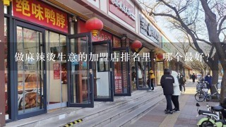 做麻辣烫生意的加盟店排名里，哪个最好？