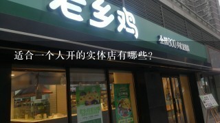 适合一个人开的实体店有哪些？