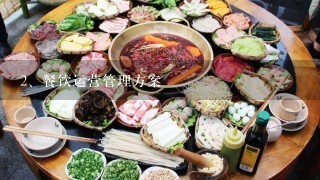 餐饮运营管理方案