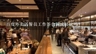 百度外卖送餐员工作签合同或协议吗？