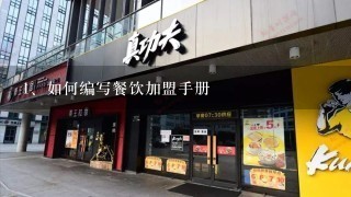 如何编写餐饮加盟手册