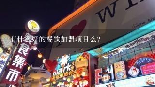 有什么好的餐饮加盟项目么？