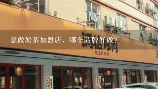 想做奶茶加盟店，哪个品牌好做？