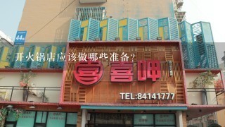 开火锅店应该做哪些准备？