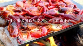 为什么很多餐饮加盟店说不招商市中心