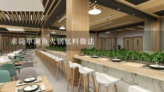 求简单涮鱼火锅底料做法