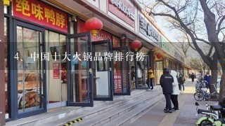 中国十大火锅品牌排行榜