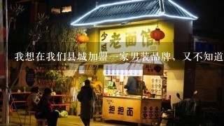 我想在我们县城加盟一家男装品牌，又不知道做哪个，我们县城属于中等消费水平吧。请大家给点意见。