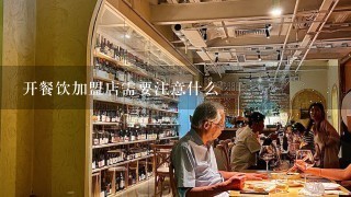 开餐饮加盟店需要注意什么