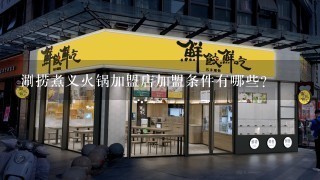 涮捞煮义火锅加盟店加盟条件有哪些?