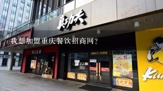 我想加盟重庆餐饮招商网?