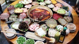 餐饮加盟最新排行榜