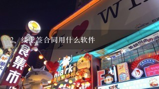 线上签合同用什么软件