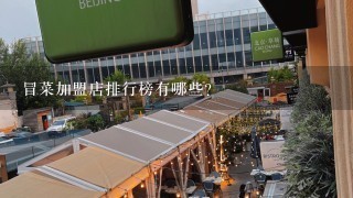 冒菜加盟店排行榜有哪些？