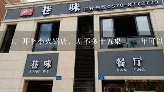 开个小火锅店，差不多十五桌 ，一年可以赚多少啊？