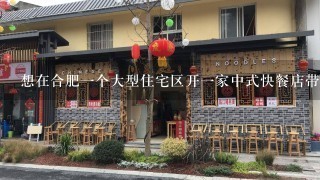 想在合肥一个大型住宅区开一家中式快餐店带早餐的那种,投资10万左右.需不需要加盟个品牌..可行么??