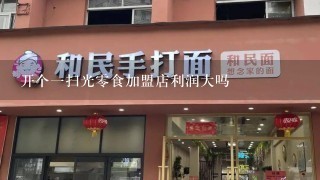 开个一扫光零食加盟店利润大吗