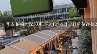 华泰柏瑞沪深300ETF2012年8月13日单位净值<br/>2、3890元，累计净值<br/>0、8860元，为什么累计净值比单位净值低呢?