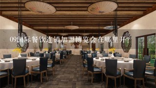 09国际餐饮连锁加盟博览会在哪里开？