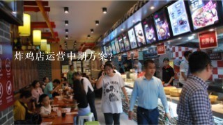 炸鸡店运营中期方案？