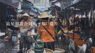 房屋租赁合同电子版(5篇)