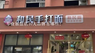 零食加盟店10大品牌有哪些?