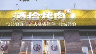 没经验开什么店赚钱简单-股城经验