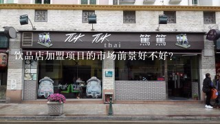 饮品店加盟项目的市场前景好不好？