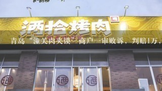 青岛“潼关肉夹馍”商户一审败诉，判赔1万，如何从