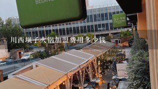 川西坝子火锅加盟费用多少钱