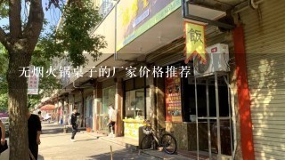 无烟火锅桌子的厂家价格推荐