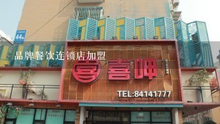 品牌餐饮连锁店加盟