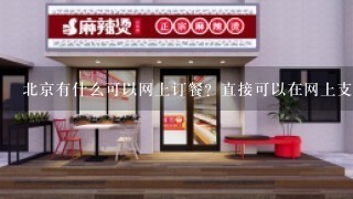 北京有什么可以网上订餐？直接可以在网上支付的！ 除了KFC~