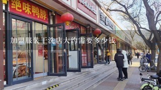 加盟服装干洗店大约需要多少钱