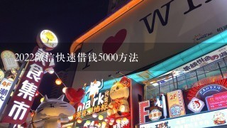 2022微信快速借钱5000方法