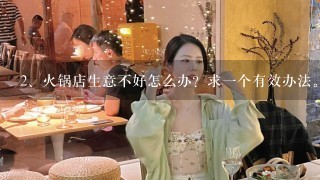 火锅店生意不好怎么办？求一个有效办法。