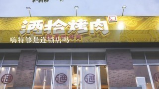 嗨特够是连锁店吗