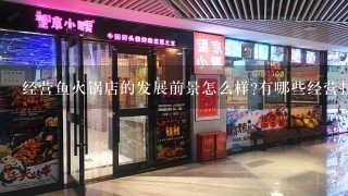 经营鱼火锅店的发展前景怎么样?有哪些经营技巧