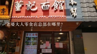 老婆大人零食店总部在哪里？