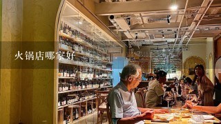 火锅店哪家好