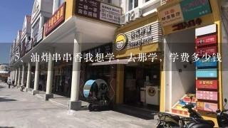 油炸串串香我想学，去那学，学费多少钱